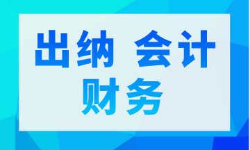 出納 會計 財務(wù)三者是不同的 你真的了解嗎？