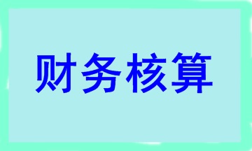 合伙人賬務核算要點 干貨滿滿！