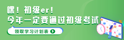 初級會計(jì)歷年的考試通過率怎么樣？沖刺階段怎么做?