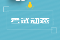 2021年中級(jí)經(jīng)濟(jì)師考試科目有哪些？考試時(shí)間在什么時(shí)候？