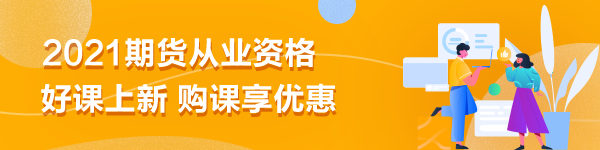 期貨從業(yè)備考|刷題無數(shù)卻仍效率不高？你是不是在做無用功？