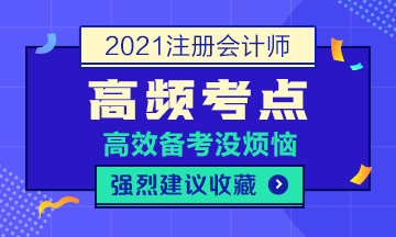 2021年注會(huì)《財(cái)管》高頻考點(diǎn)第八章（總）