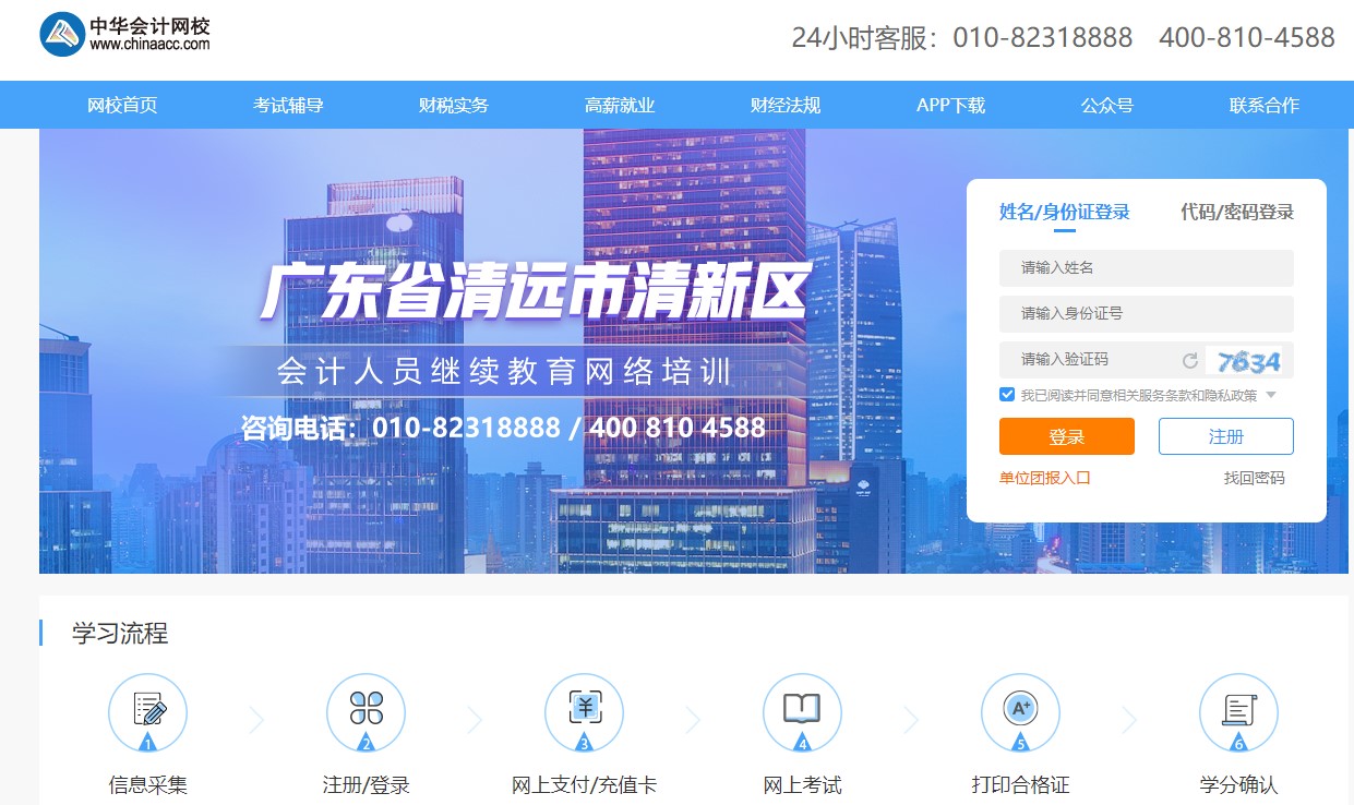廣東省清遠(yuǎn)市清新區(qū)會計人員繼續(xù)教育電腦端網(wǎng)上學(xué)習(xí)流程