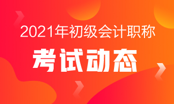 廣州2021會(huì)計(jì)初級(jí)職稱考試時(shí)間在什么時(shí)候