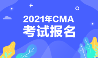 報(bào)考CMA，CMA都考些什么內(nèi)容呢？