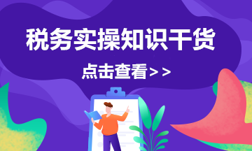 電商企業(yè)返利的涉稅風(fēng)險(xiǎn)及應(yīng)對(duì)措施，會(huì)計(jì)注意啦！