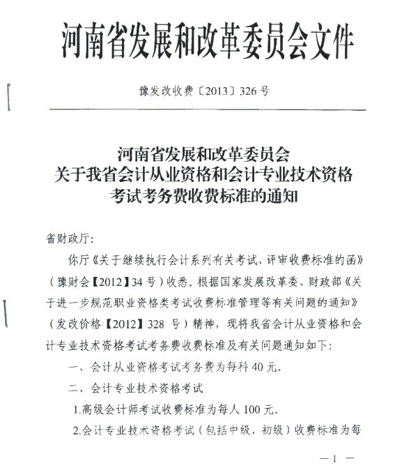 河南許昌發(fā)布了關(guān)于會計資格考試收費標準的通知！