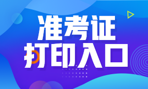 武漢銀行從業(yè)資格考試6月準考證打印時間和入口？