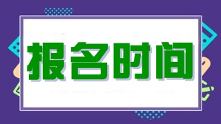 CMA考試2021考試報名時間什么時候？