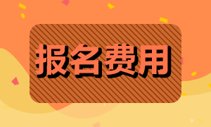 蘭州9月基金從業(yè)資格考試報(bào)名費(fèi)用是多少？