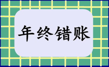 年終錯(cuò)賬盤點(diǎn)及修正技巧！快來收藏