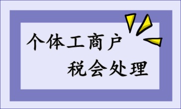 個(gè)體工商戶的稅會處理，快來收藏！