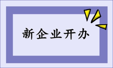 新開辦企業(yè)，財稅該如何處理