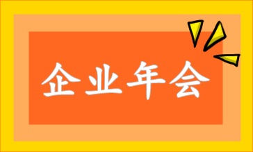 企業(yè)年會相關(guān)的財稅處理