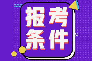 山西省2021年初級(jí)會(huì)計(jì)師報(bào)考條件都滿足么？