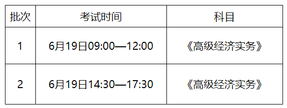 2021高級經濟師考試時間安排