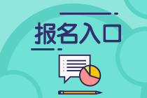 來知悉！黑龍江省哈爾濱2021年10月銀行從業(yè)考試報(bào)名入口！