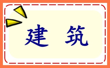 建筑施工企業(yè)會計上崗入門 必會！