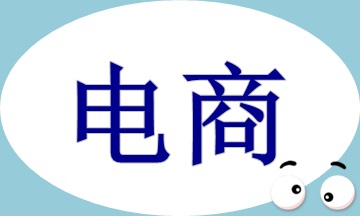 電商收入核算及賬務(wù)處理，速看！