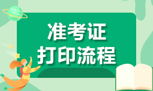 期貨從業(yè)考試準(zhǔn)考證打印流程是什么？