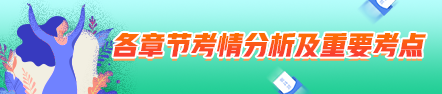 2021中級會計職稱中級會計實務考情分析及重要考點：長期股權投資