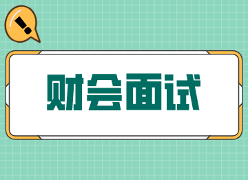 財(cái)會面試的刁鉆問題，答案給你備好了