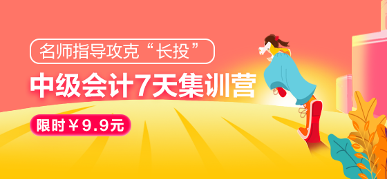 2021中級會計職稱7天集訓(xùn)營突破“長投”24日開課！欲報從速