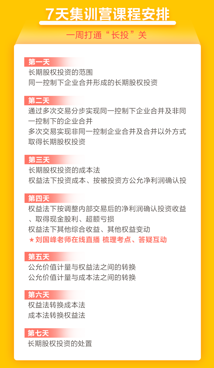 2021中級會計職稱7天集訓(xùn)營突破“長投”24日開課！欲報從速