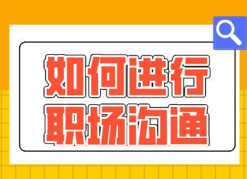 財(cái)會(huì)新人如何進(jìn)行職場(chǎng)溝通？這幾點(diǎn)需要注意！