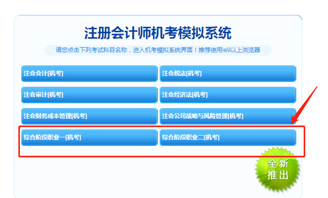 【最新通知】2021注會綜合階段機考模擬系統(tǒng)開通啦！