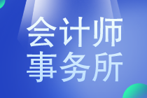 八大會計(jì)師事務(wù)所薪資是多少？馬上了解一下