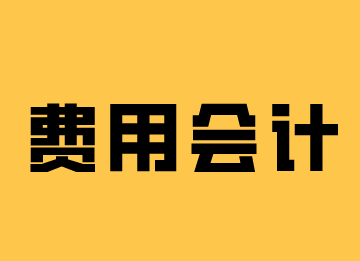 費用會計的崗位職責(zé)和工作內(nèi)容，你了解嗎？