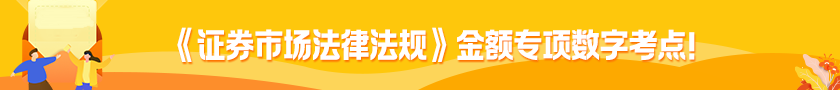 	
《證券市場法律法規(guī)》金額專項數(shù)字考點！
