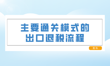 主要直達模式的出口退稅流程