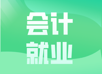 你知道什么是會(huì)計(jì)嗎？