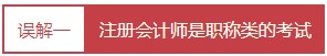 每個(gè)會(huì)計(jì)人都應(yīng)該知道的——對(duì)注冊(cè)會(huì)計(jì)師的4大誤解！