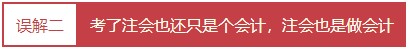 每個(gè)會(huì)計(jì)人都應(yīng)該知道的——對(duì)注冊(cè)會(huì)計(jì)師的4大誤解！