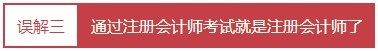 每個(gè)會(huì)計(jì)人都應(yīng)該知道的——對(duì)注冊(cè)會(huì)計(jì)師的4大誤解！