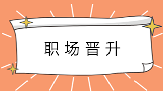 財(cái)會(huì)新人在職場(chǎng)中如何快速進(jìn)階？