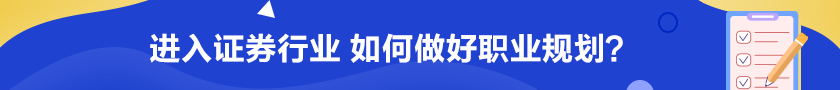 進(jìn)入證券行業(yè) 如何做好職業(yè)規(guī)劃？