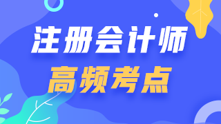 2021年注會(huì)《會(huì)計(jì)》第二十九章【公允價(jià)值計(jì)量】高頻考點(diǎn)匯總