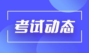 大家來熟悉下！沈陽2021年期貨從業(yè)考試費用！