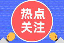 稅務(wù)師考試正在報(bào)名中！問：CPA與稅務(wù)師同時(shí)備考有沖突嗎？