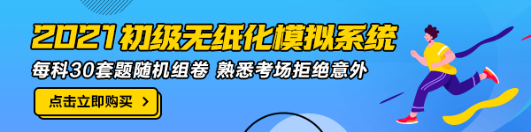 2021年初級會計(jì)職稱考試時(shí)長是多久？