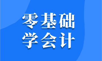 零基礎(chǔ)學(xué)會(huì)計(jì) 需要掌握哪些技能？