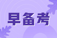 2021年期貨從業(yè)考試即將來臨！考前我應(yīng)該準(zhǔn)備些什么？