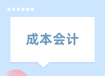 成本會(huì)計(jì)費(fèi)用常見(jiàn)的做賬方法，你了解嗎？