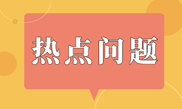 金融機(jī)構(gòu)會計準(zhǔn)則熱點(diǎn)問題