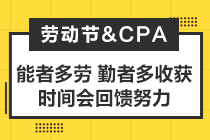 致2021年注會考生：你準(zhǔn)備怎么度過你的五一小長假？