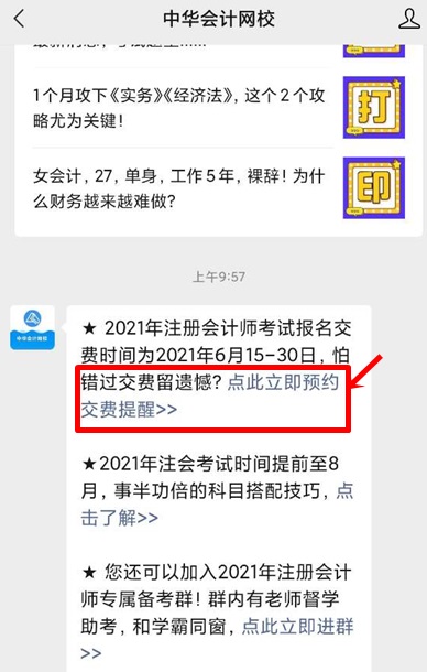 【一定要看】江蘇2021年注會報名交費(fèi)預(yù)約提醒已上線